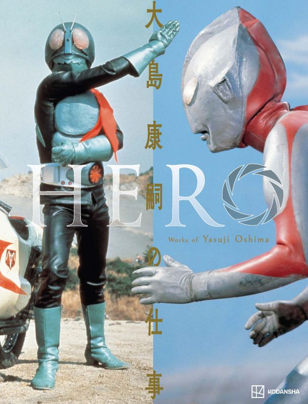 特撮写真集『HERO　大島康嗣の仕事』