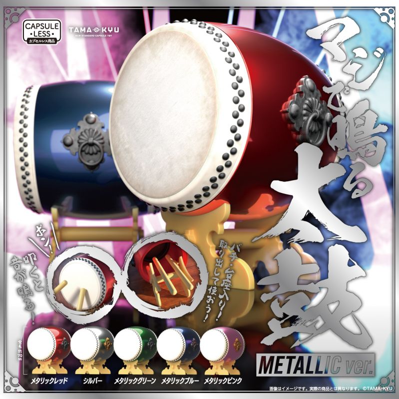 マジで鳴る太鼓　METALLIC ver.
