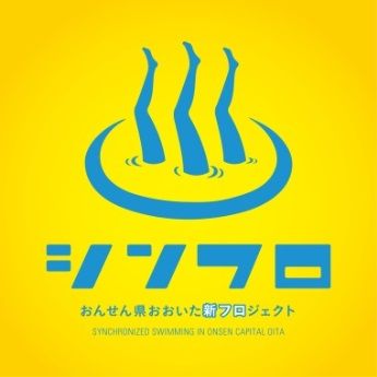 おんせん県おおいた新フロジェクト「シンフロ」