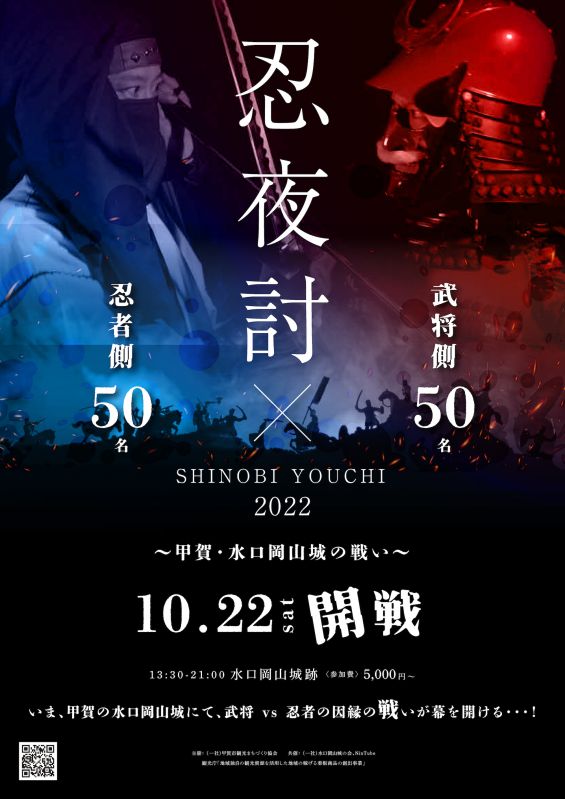 忍夜討（SHINOBI-YOUCHI）2022　〜甲賀・水口岡山城の戦い〜