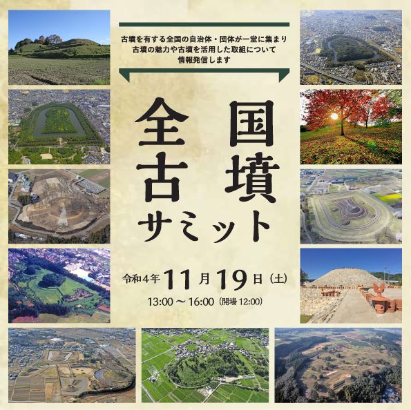 全国古墳サミット