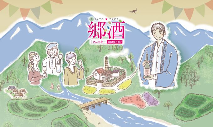 第４回 郷酒フェスタ for WOMEN 2017