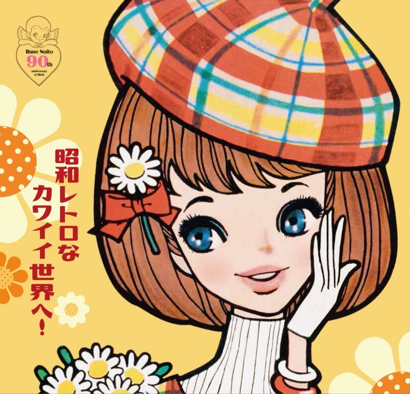 『内藤ルネ』生誕90周年特別展　〜生活の中にファンタジックな夢を〜