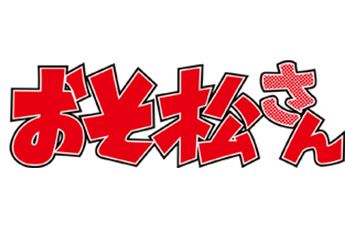 おそ松さん