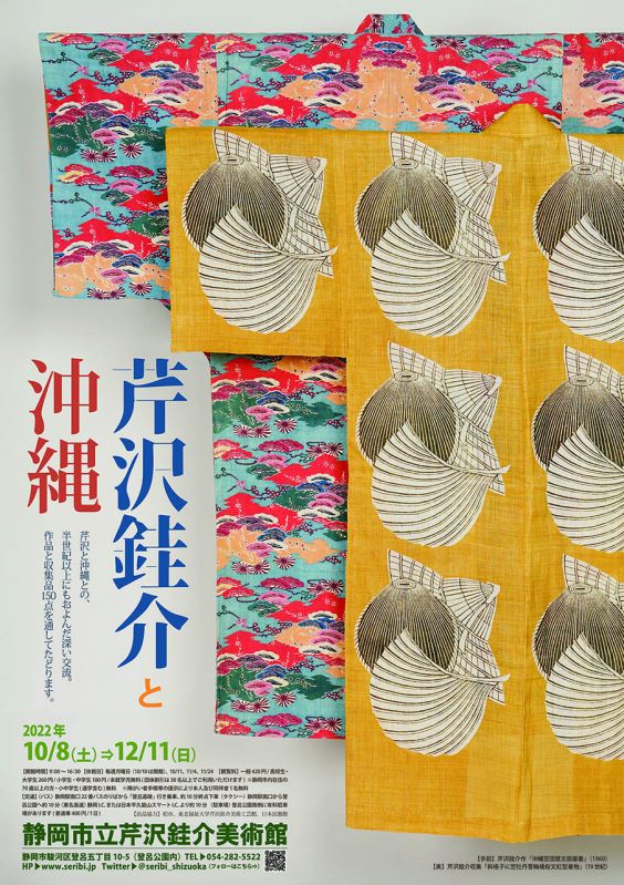 企画展「芹沢銈介と沖縄」