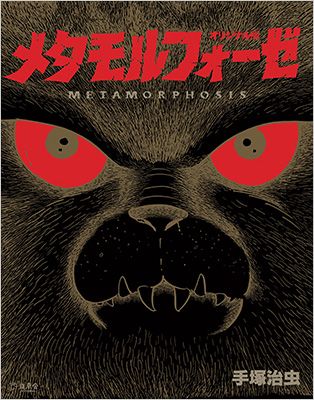 手塚治虫「メタモルフォーゼ オリジナル版」