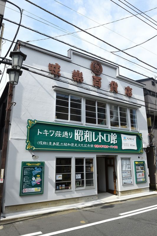 トキワ荘通り昭和レトロ館