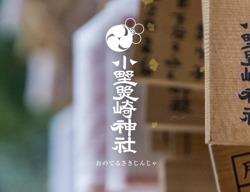 小野照崎神社