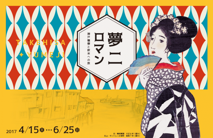 夢二ロマン - 神戸憧憬と欧米への旅