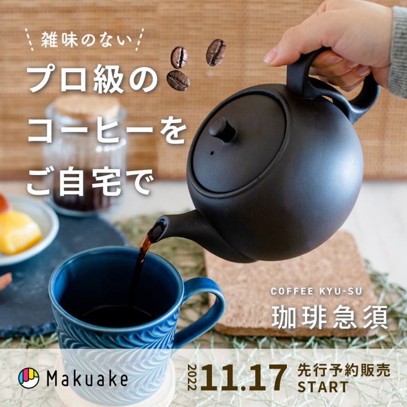 珈琲急須