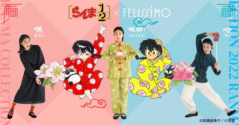 「らんま1/2」×フェリシモ