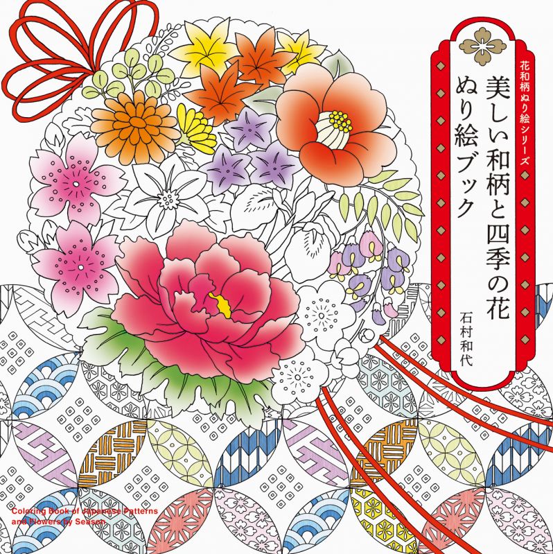 -花和柄ぬり絵シリーズ- 美しい和柄と四季の花 ぬり絵ブック