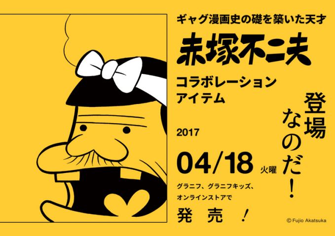赤塚不二夫 x グラニフ