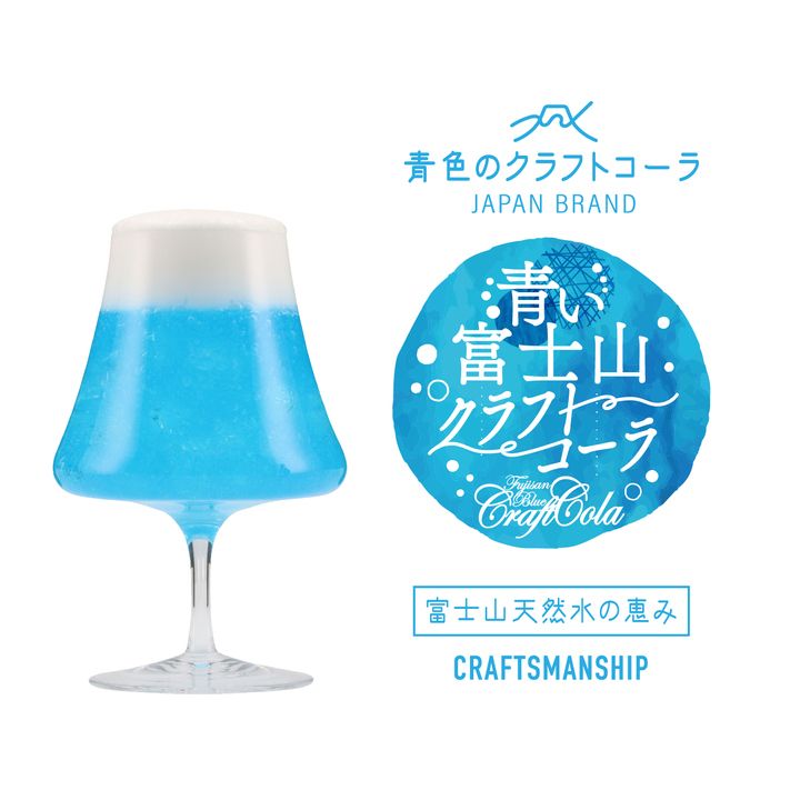 青い富士山クラフトコーラ
