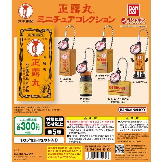 正露丸　ミニチュアコレクション