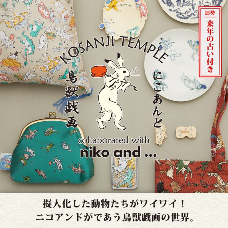niko and … ×「鳥獣戯画」コラボレーション