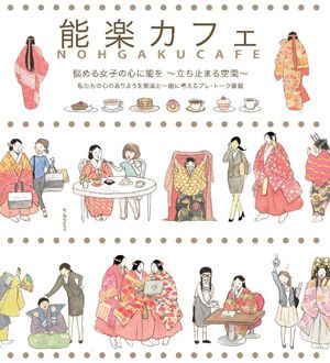 能楽カフェ