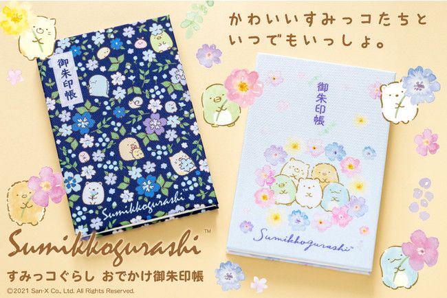 すみっコぐらし おでかけ御朱印帳