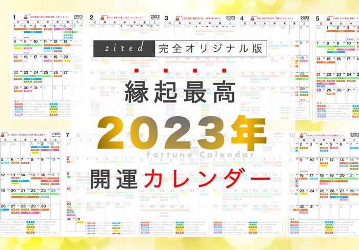 吉日カレンダー2023