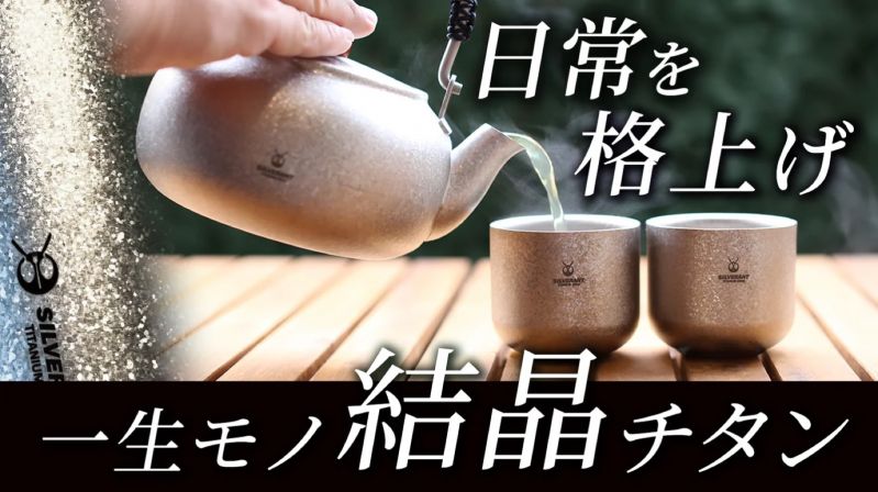結晶チタン急須&湯呑みセット