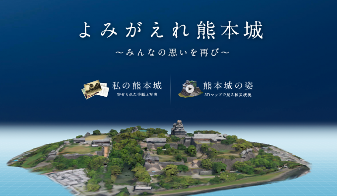 よみがえれ熊本城〜みんなの思いを再び〜
