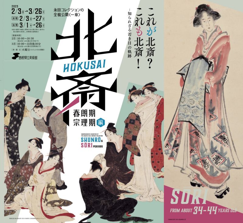 永田コレクションの全貌公開〈一章〉北斎－「春朗期」･「宗理期」編