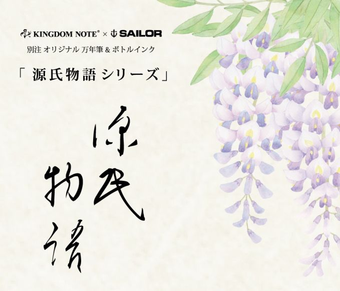 「源氏物語シリーズ」万年筆＆ボトルインク
