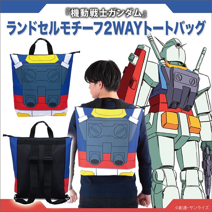 『機動戦士ガンダム』ランドセルモチーフ2WAYトートバッグ