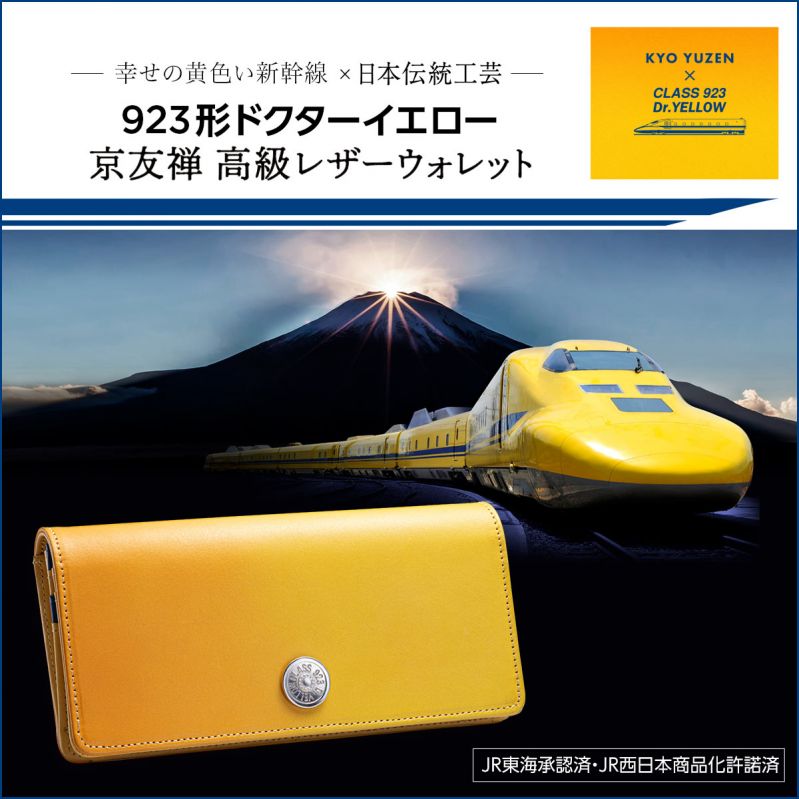 923形ドクターイエロー 京友禅 高級レザーウォレット