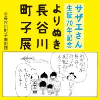 サザエさん生誕７０年記念「よりぬき長谷川町子展」名古屋展