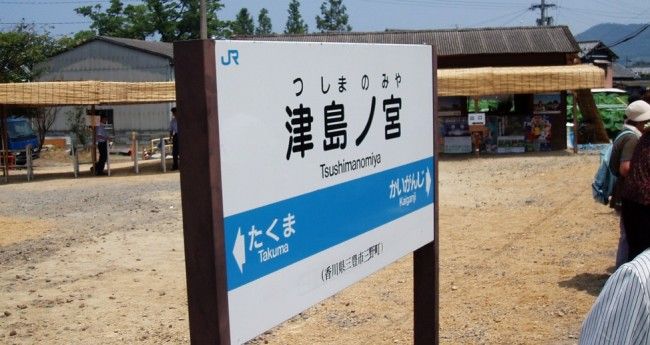 JR予讃線・津島ノ宮駅