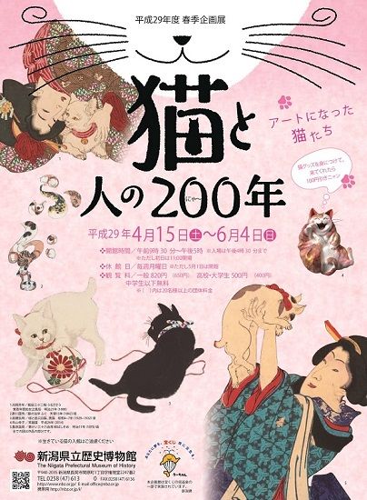 猫と人の200（にゃ～）年―アートになった猫たち―