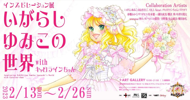 いがらしゆみこの世界 インスピレーション展 with キャロラインちゃん 55th Aniversary