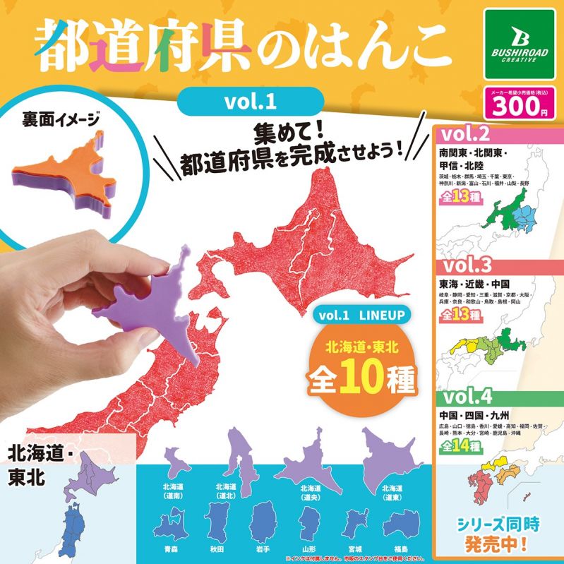 都道府県のはんこ vol.1～vol.4