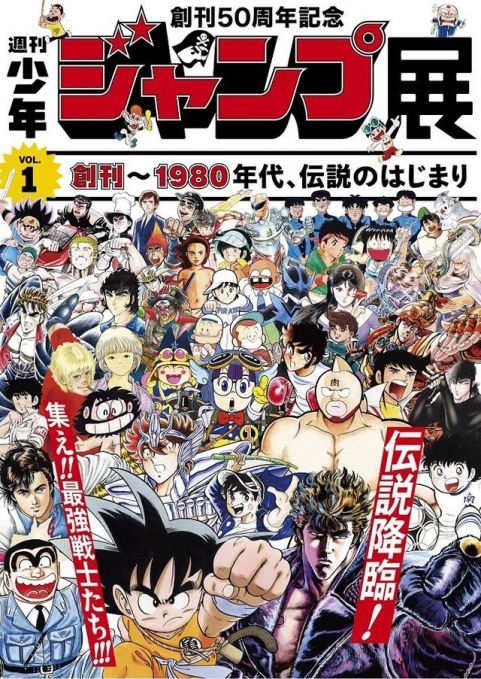 週刊少年ジャンプ展 Vol.1