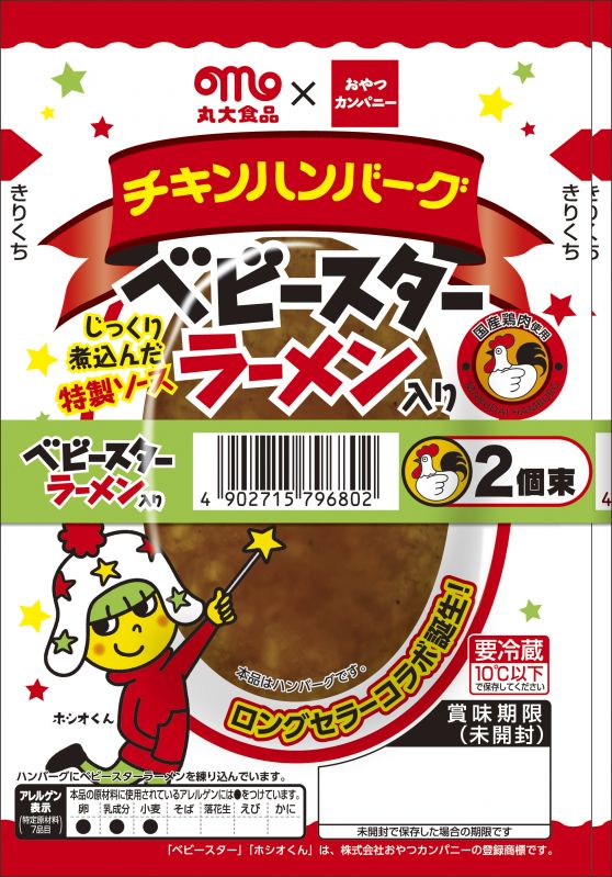 チキンハンバーグ ベビースターラーメン入り