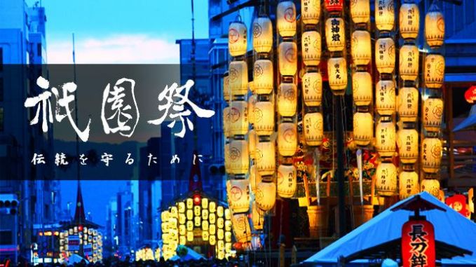 『京都祇園祭山鉾行事』の応援サポーター募集