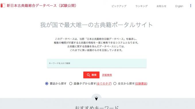 新日本古典籍総合データベース