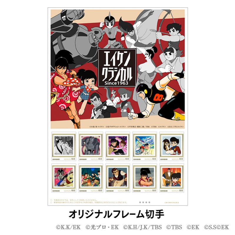『エイケンクラシカル』 60thメモリアルフレーム切手セット