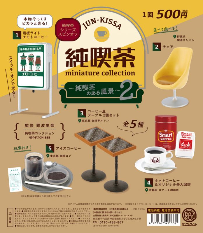 純喫茶ミニチュアコレクション ～純喫茶のある風景 第2弾～