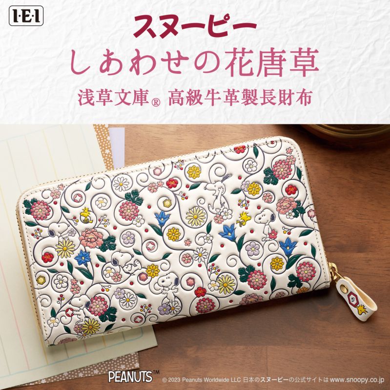 高級牛革製長財布＜スヌーピーしあわせの花唐草＞