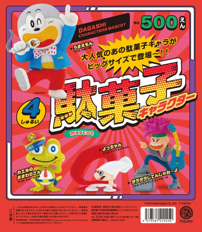 駄菓子キャラクターマスコット