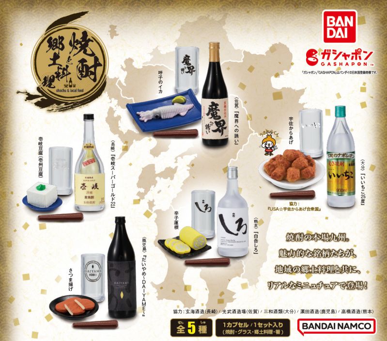 ミニチュアフィギュア『焼酎と郷土料理』