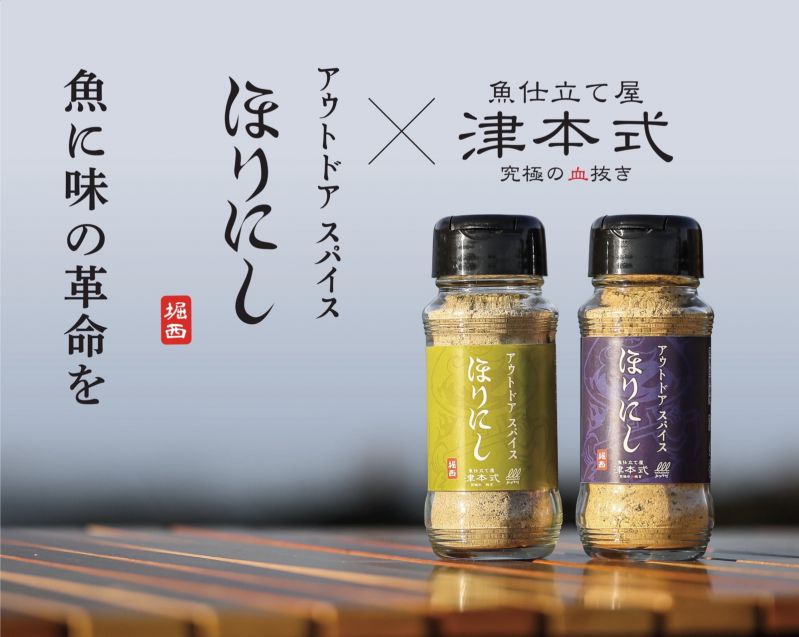 アウトドアスパイスほりにし津本式