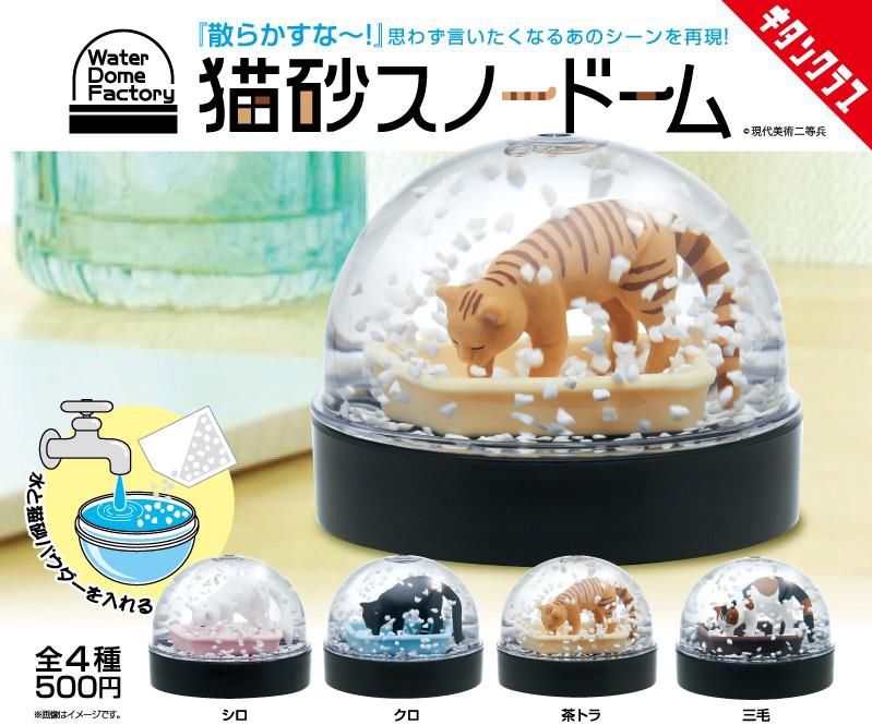 WaterDomeFactory 猫砂スノードーム
