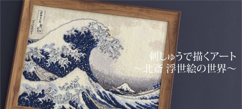 手芸キット「北斎　浮世絵の世界」