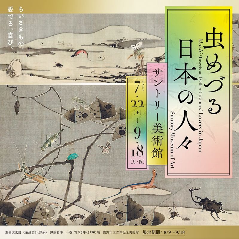 展覧会「虫めづる日本の人々」