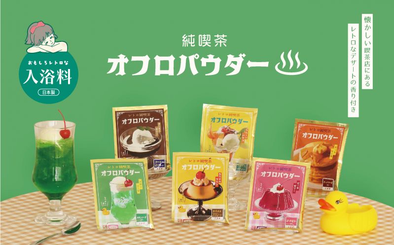 入浴料「純喫茶オフロパウダー」