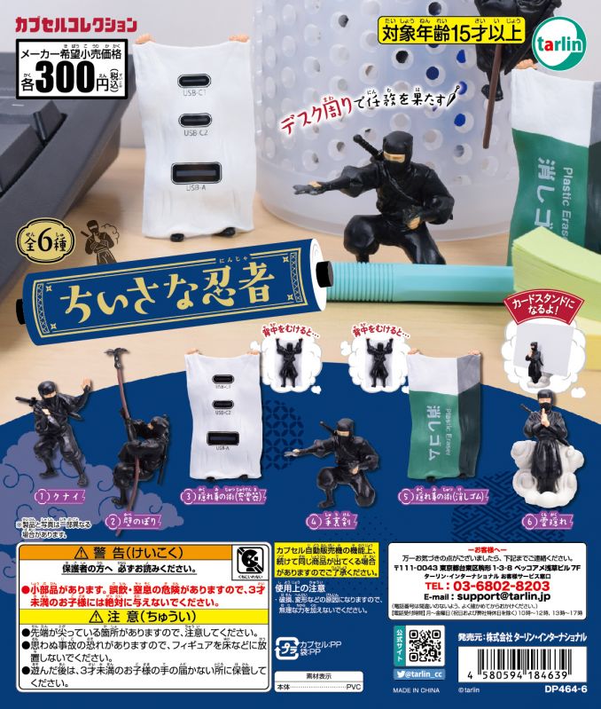 カプセルトイ「ちいさな忍者」