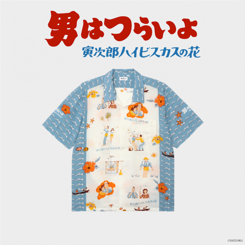 『男はつらいよ』コラボアロハシャツ